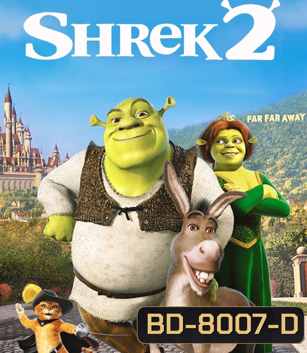 Shrek 2 (2004) เชร็ค ภาค 2 คู่กัน คู่กั๊น คู่กัน