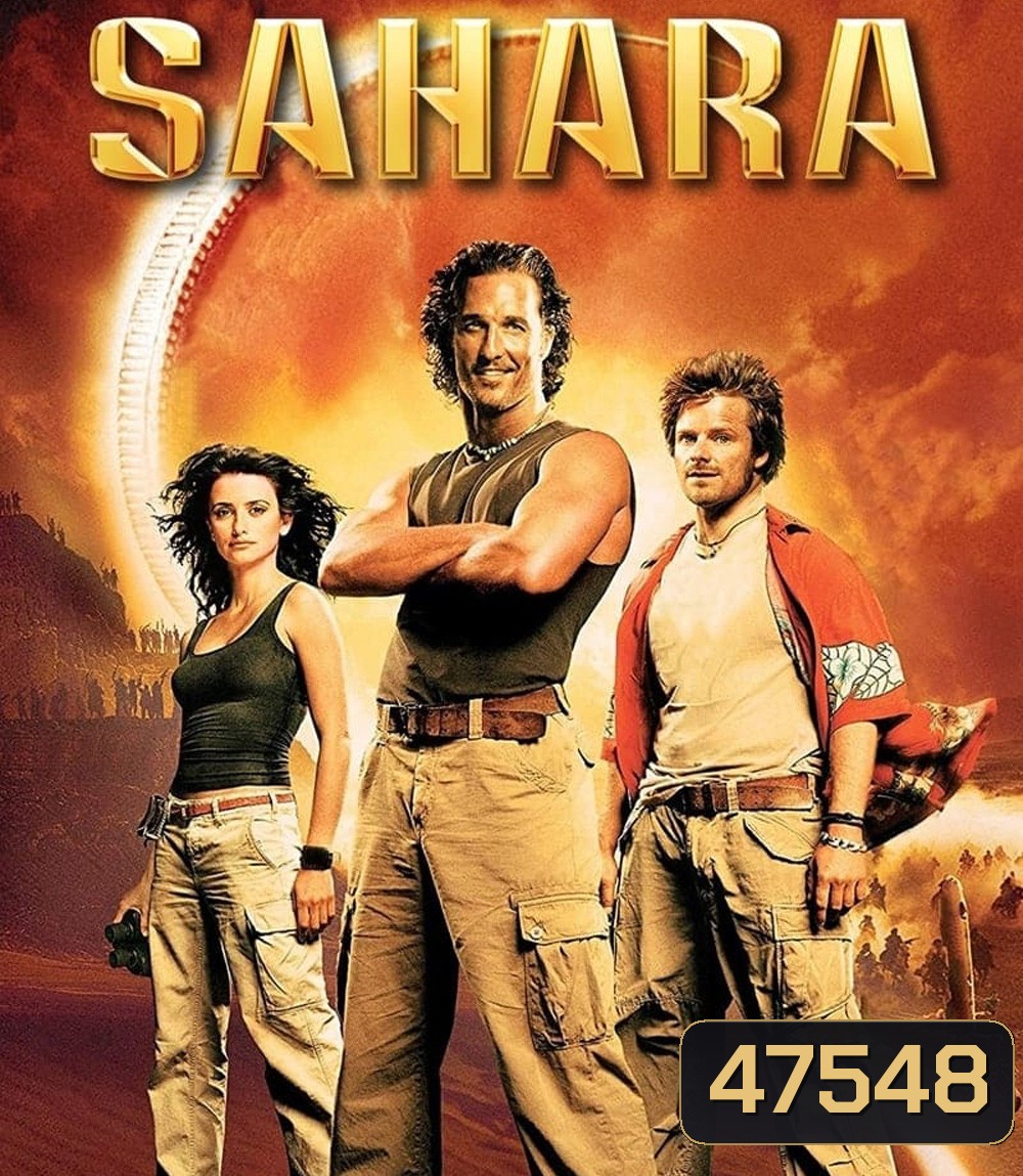 Sahara (2005) พิชิตขุมทรัพย์หมื่นฟาเรนไฮต์