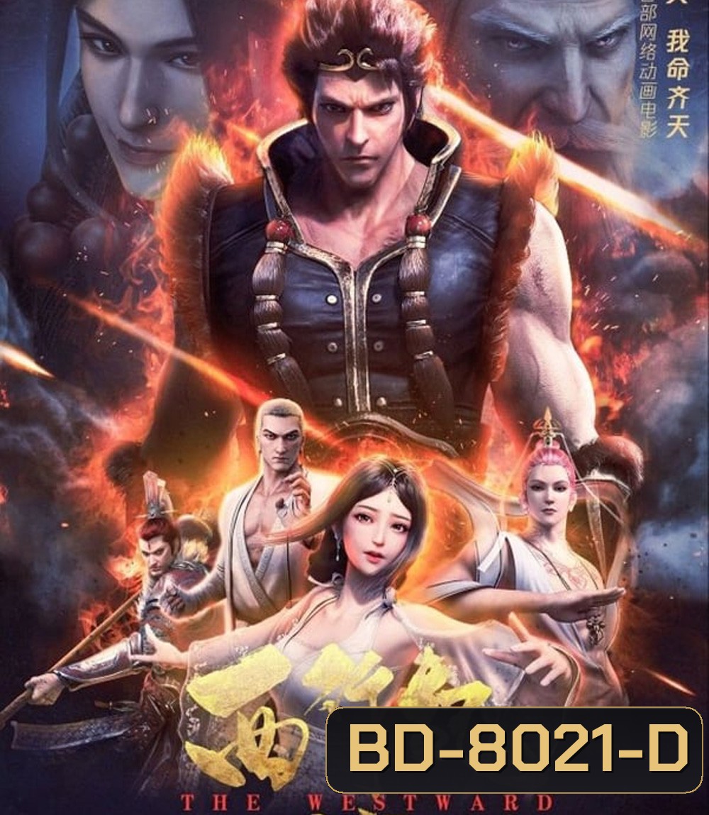 The Westward: Good Bye Monkey King (2020) ไซอิ๋วตะลุยชมพูทวีป ตอน ลาก่อนซุนหงอคง