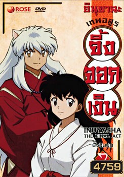 อินุยาฉะ เทพอสูรจิ้งจอกเงิน ปัจฉิมบท 7