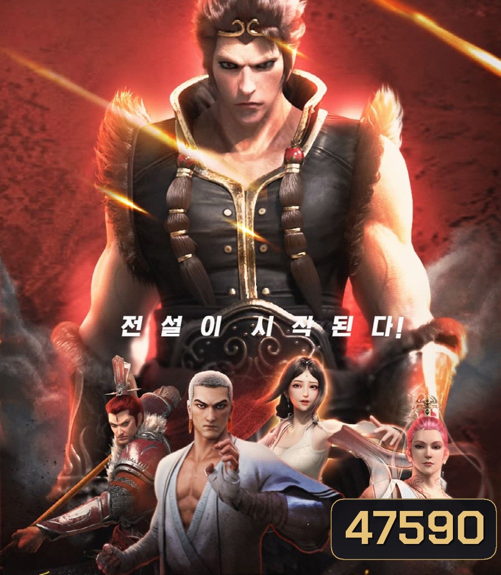 ไซอิ๋วตะลุยชมพูทวีป ตอน ลาก่อนซุนหงอคง The Westward: Good Bye Monkey King (2020)