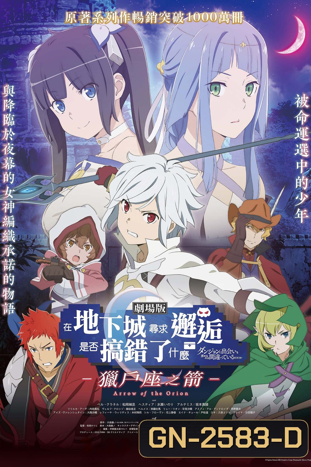 มันผิดรึไงถ้าใจอยากจะพบรักในดันเจี้ยน เดอะมูฟวี่ DanMachi Arrow of the Orion (2019)