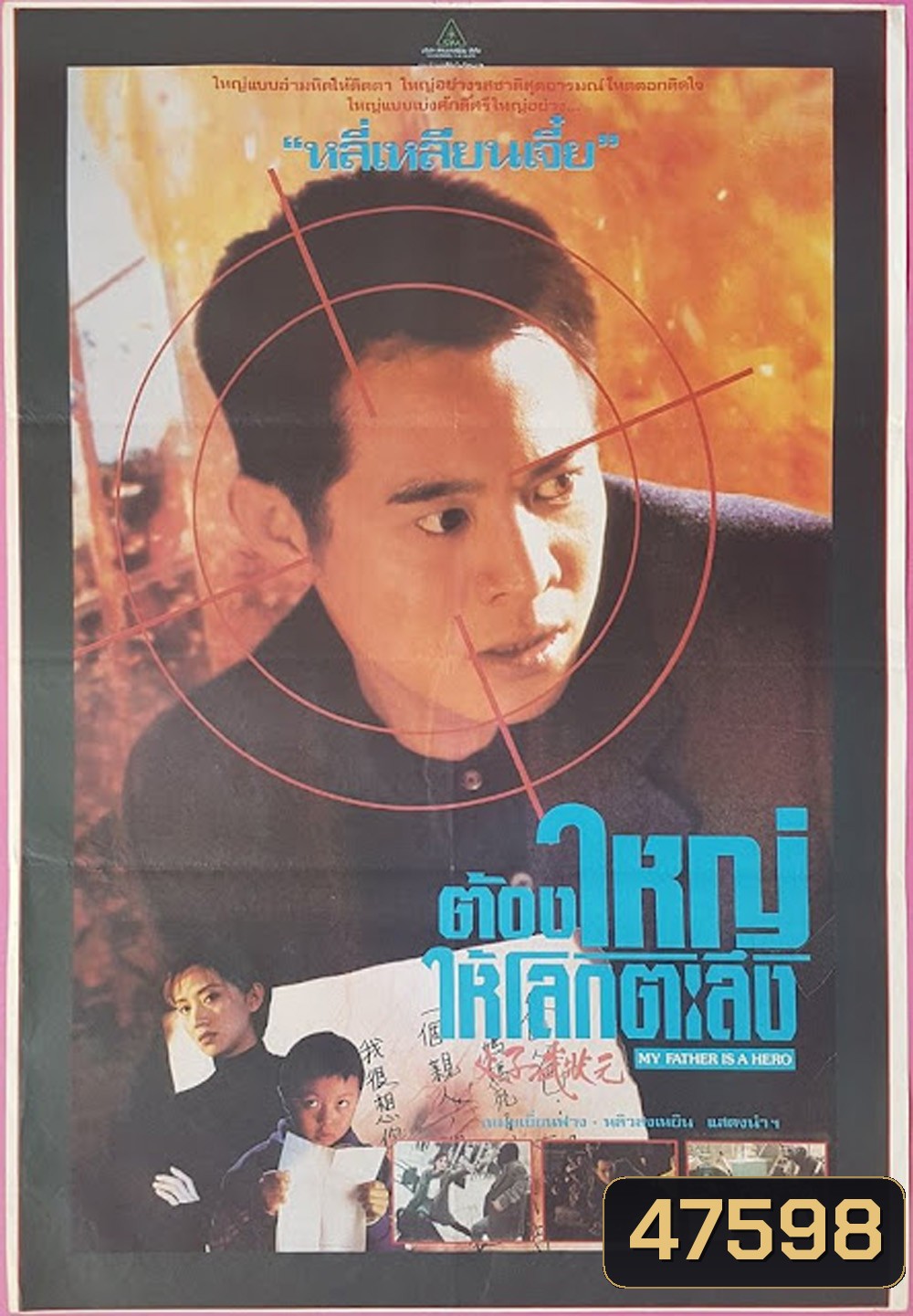 ต้องใหญ่ให้โลกตะลึง My Father is a Hero (1995)