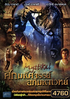 Mystikal ศึกมหัศจรรย์ อภิมหาเวทย์