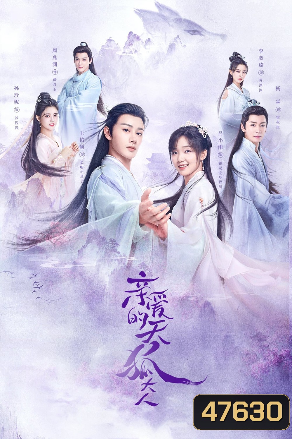 Dear Mr. Heavenly Fox (2023) บ่วงหัวใจนายจิ้งจอกสวรรค์ (30 ตอน+ตอนพิเศษ)