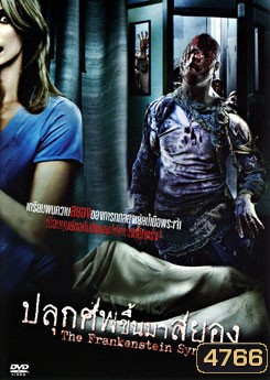 The Frankenstein Syndrome ปลุกศพขึ้นมาสยอง