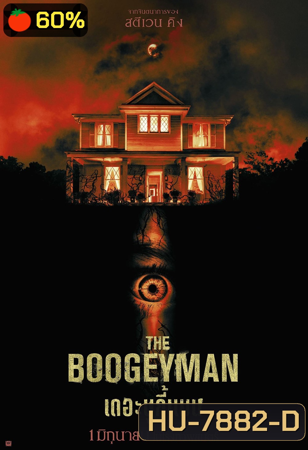 เดอะ บูกี้แมน The Boogeyman 2023