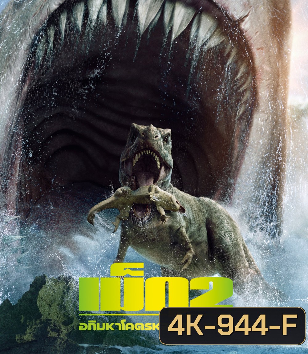 4K - Meg 2: The Trench (2023) เม็ก 2: อภิมหาโคตรหลามร่องนรก - แผ่นหนัง 4K UHD