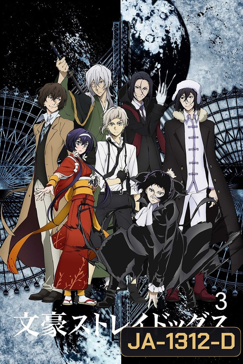 Bungou Stray Dogs 3 คณะประพันธ์กรจรจัด ภาค 3 (ตอนที่ 26-37)