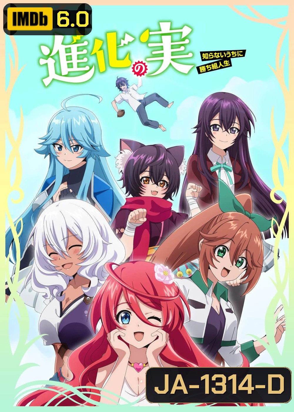 Shinka no Mi (2021) ผลไม้วิวัฒนาการ ชีวิตผู้ชนะแบบไม่ทันตั้งตัว (12 ตอน)