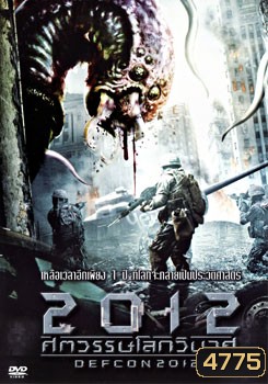 Defcon (2012) ศตวรรษโลกวินาศ
