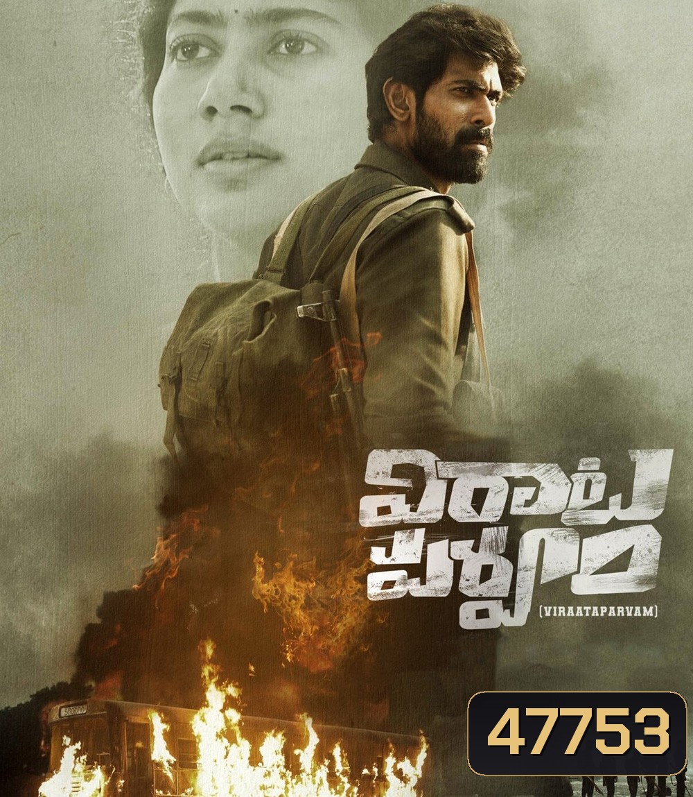 Virata Parvam (2022) ลำนำรักระหว่างรบ
