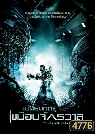The Dark Lurking พันธุ์มฤตยูเขมือบจักรวาล