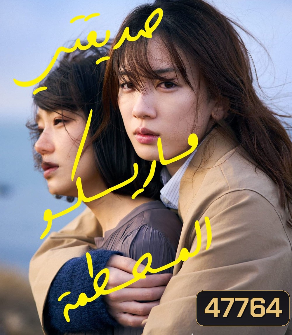 My Broken Mariko (2022) แด่มาริโกะของฉัน