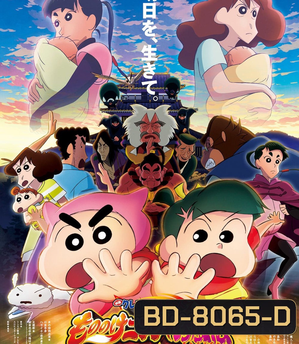 Crayon Shin-chan Mononoke Ninja Chinpuden (2022) ชินจัง เดอะมูฟวี่ 30 นินจาคาถาวายุอลเวง