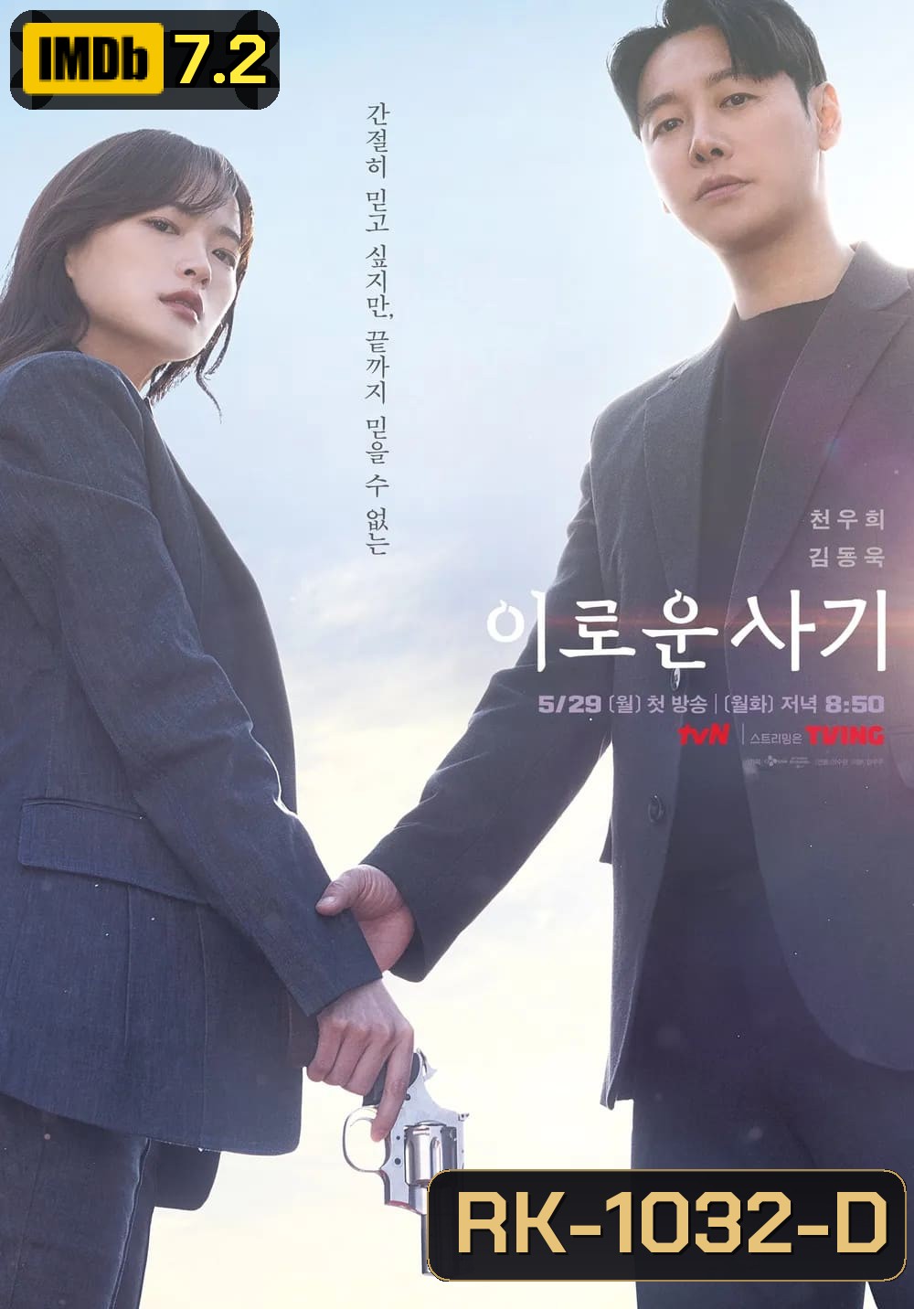 ภารกิจลับยัยนักต้มตุ๋น Delightfully Deceitful (2023) 16 ตอน