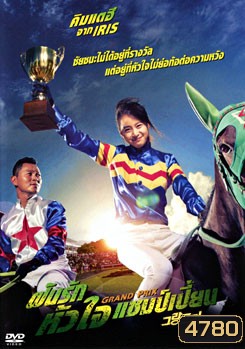 Grand Prix ฝันรักหัวใจแชมเปี้ยน