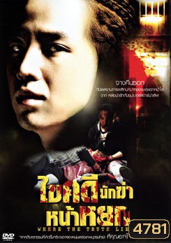 Where The Truth Lies ไขคดีนักฆ่าหน้าหยก