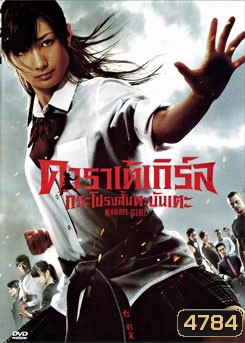 Karate Girl คาราเต้เกิร์ล กระโปรงสั้นตะบันเตะ