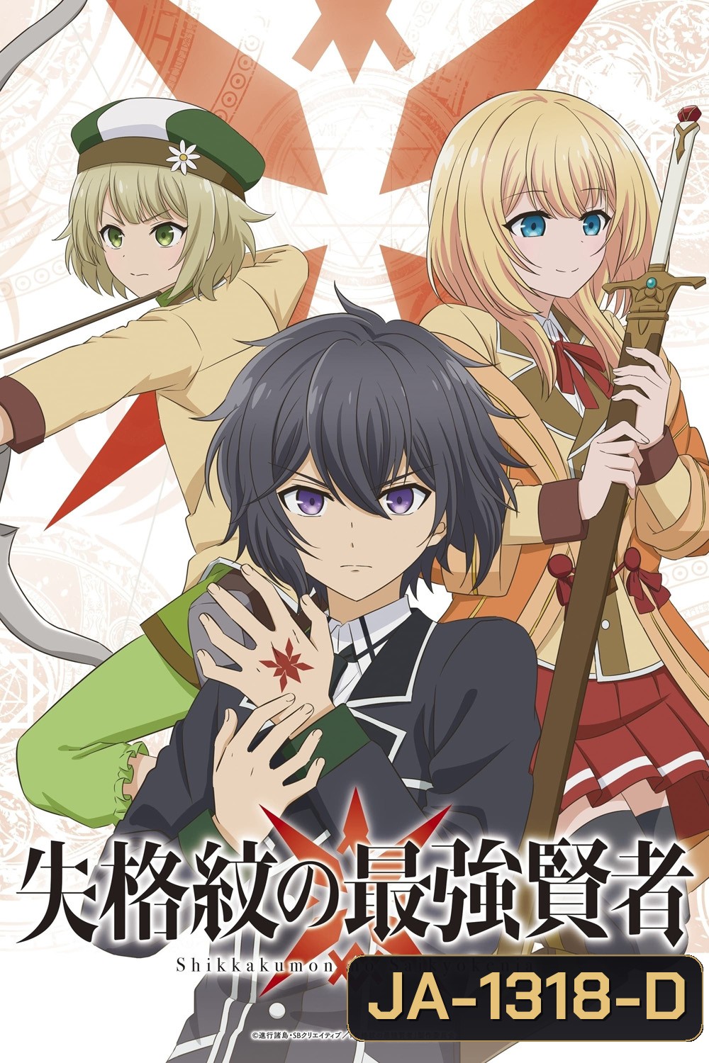 Shikkakumon no Saikyou Kenja 2022 ปราชญ์เทพเกิดใหม่ไปเป็นตราไร้ค่า (EP.1-EP.12 END)