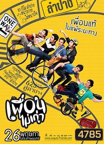 ออกัส เพื่อนไม่เก่า