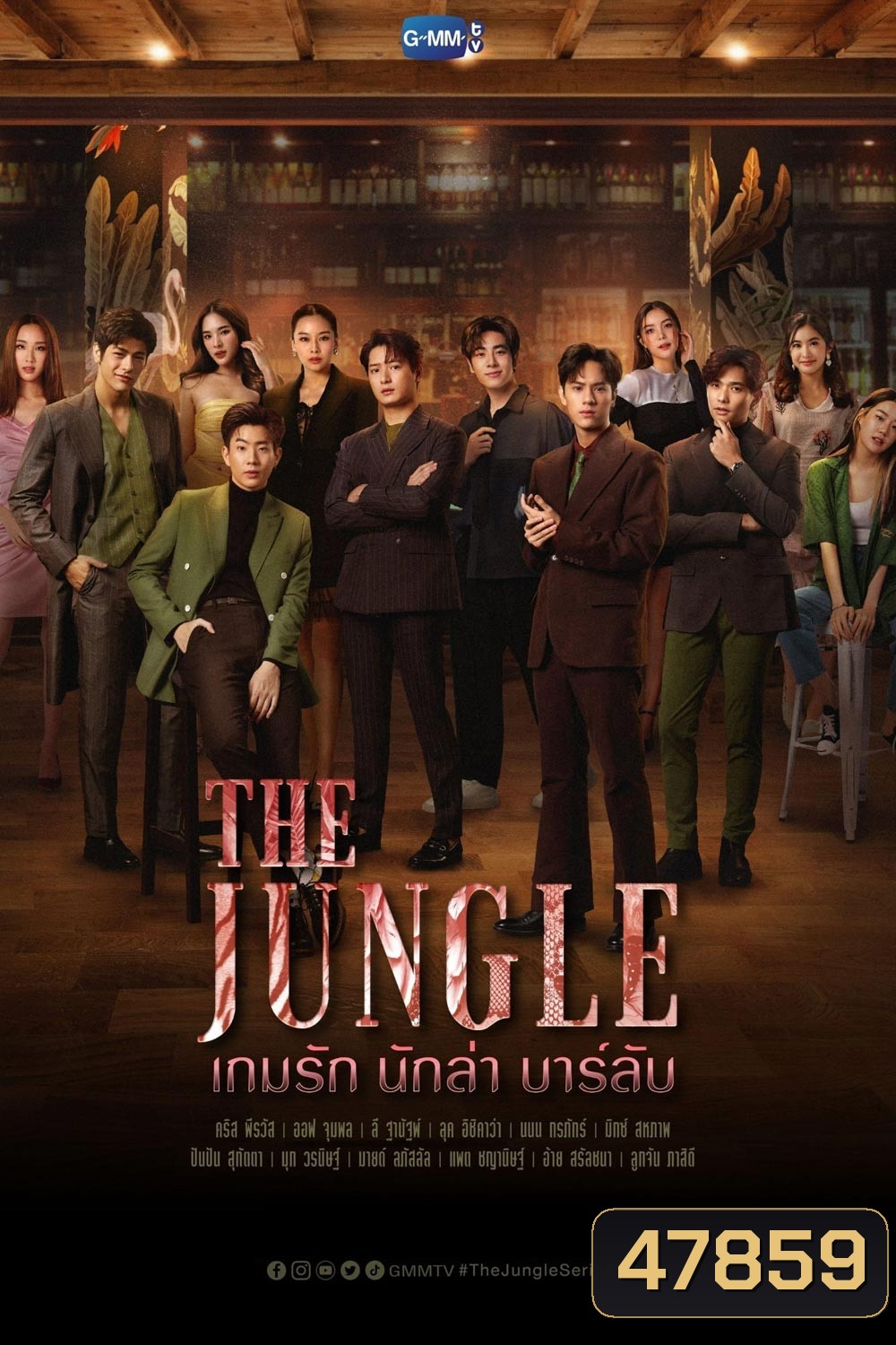 The Jungle (2023) เกมรัก นักล่า บาร์ลับ (16 ตอน)
