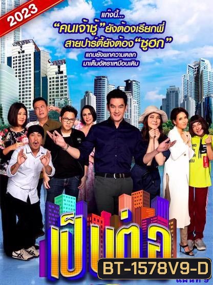 เป็นต่อ 2023 แผ่นที่ 9