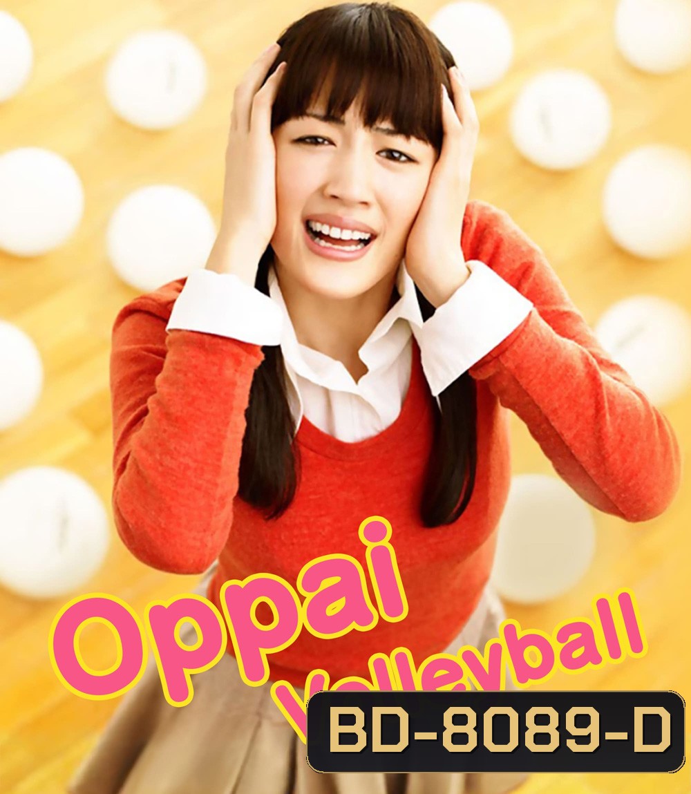Oppai Volleyball (2009) ครูครับ...ผมจะตบเพื่ออกอึ๋ม