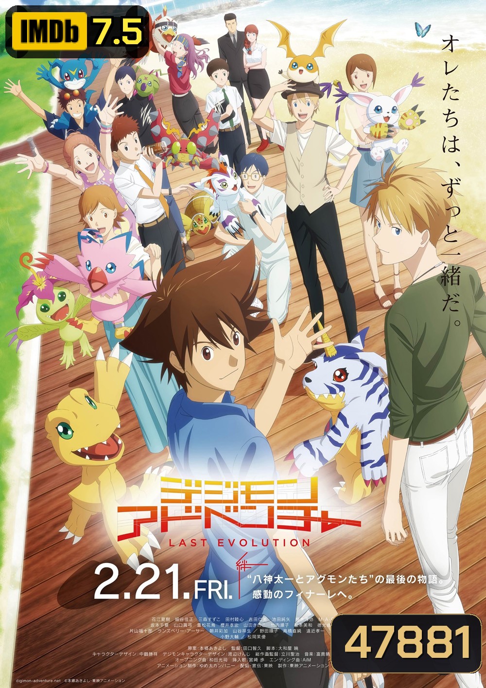 Digimon Adventure Last Evolution Kizuna ดิจิมอนแอดเวนเจอร์ คิซึนะ (2020)