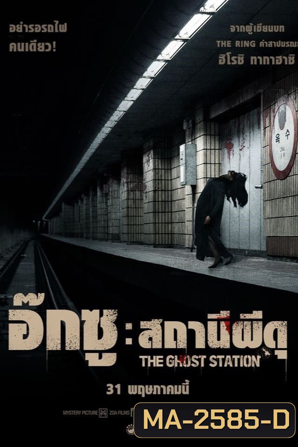 The Ghost Station อ๊กซู สถานีผีดุ (2023)