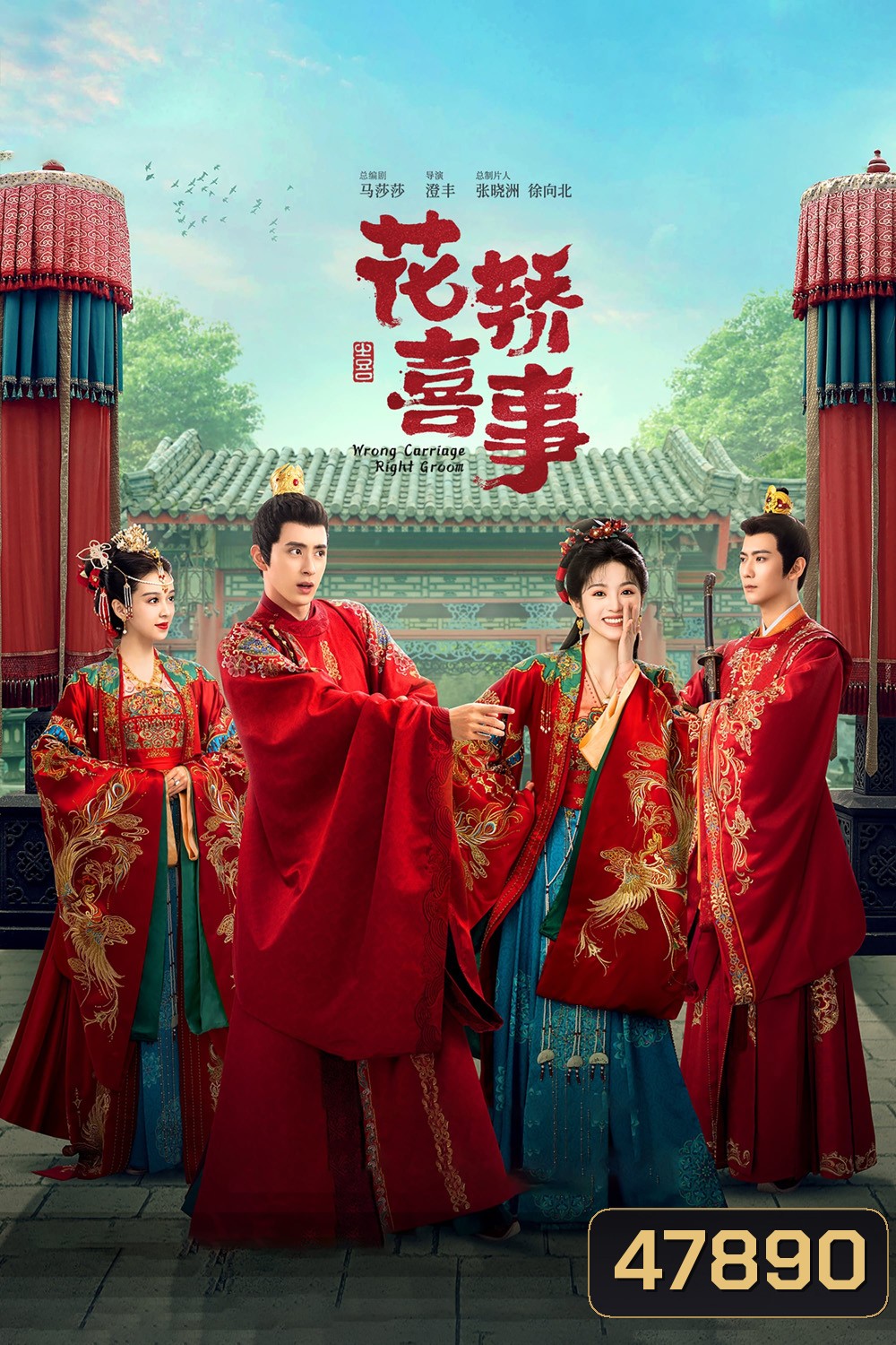 Wrong Carriage, Right Groom ชุลมุนรักสลับเกี้ยว (2023) 24 ตอนจบ+ตอนพิเศษ