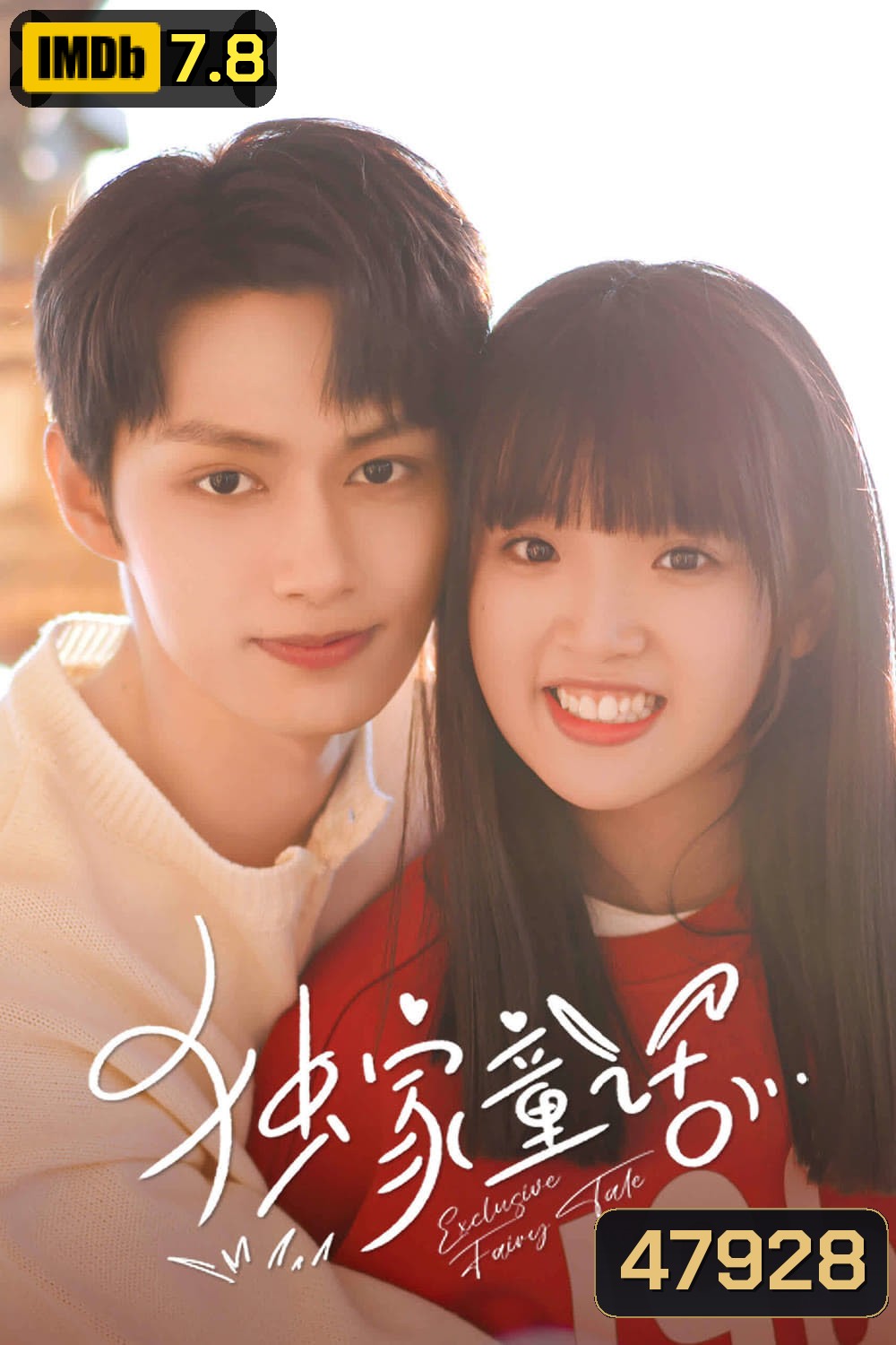 นิทานรัก ของสองเรา (2023) Exclusive Fairytale [EP01-EP24]