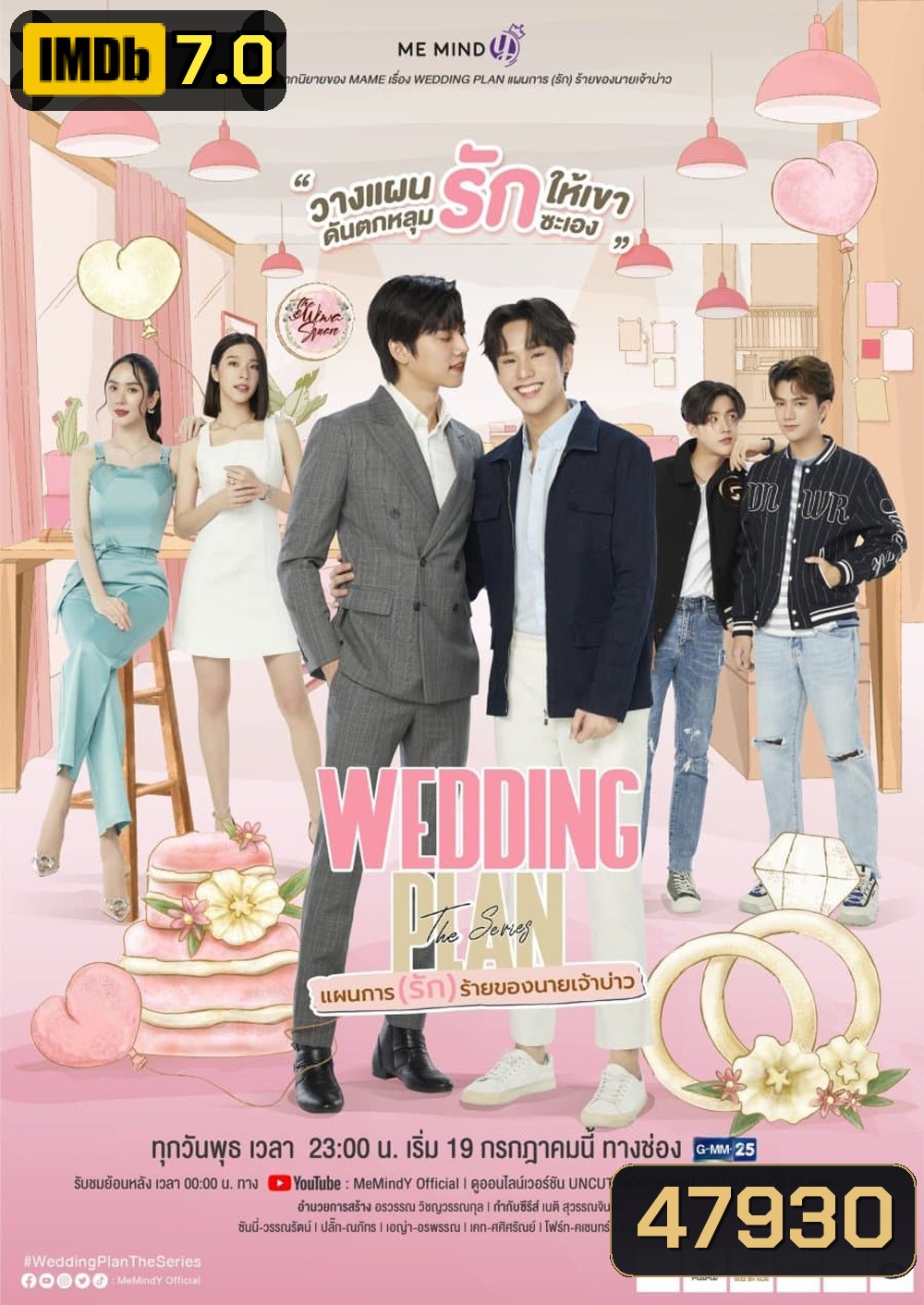 Wedding Plan The Series แผนการ (รัก) ร้ายของนายเจ้าบ่าว (EP.1-9 จบ)