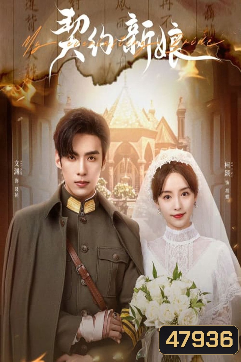 My Everlasting Bride (2023) เจ้าสาวพันธสัญญา [EP01 - EP24End]