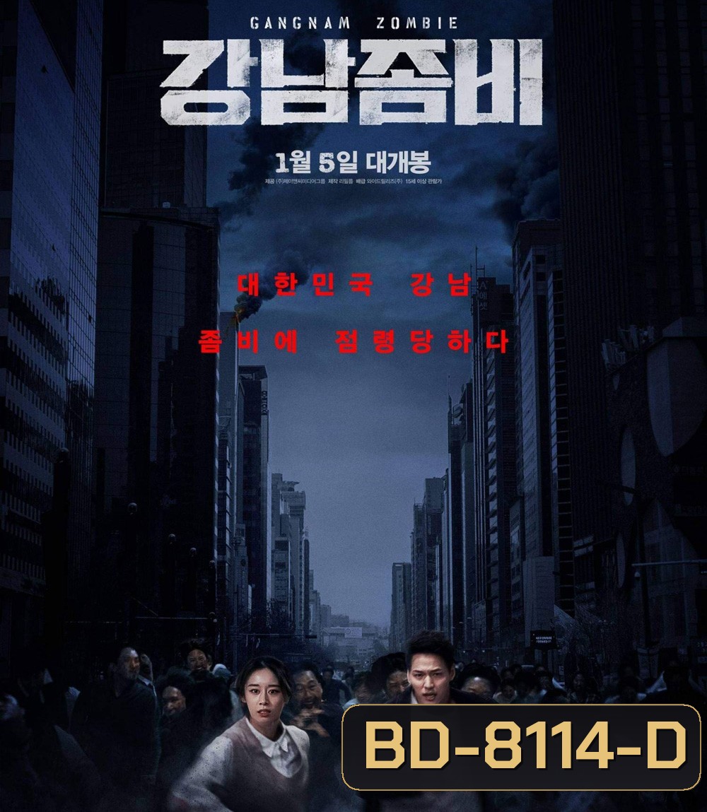 คังนัมซอมบี้ (2022) Gangnam Zombie