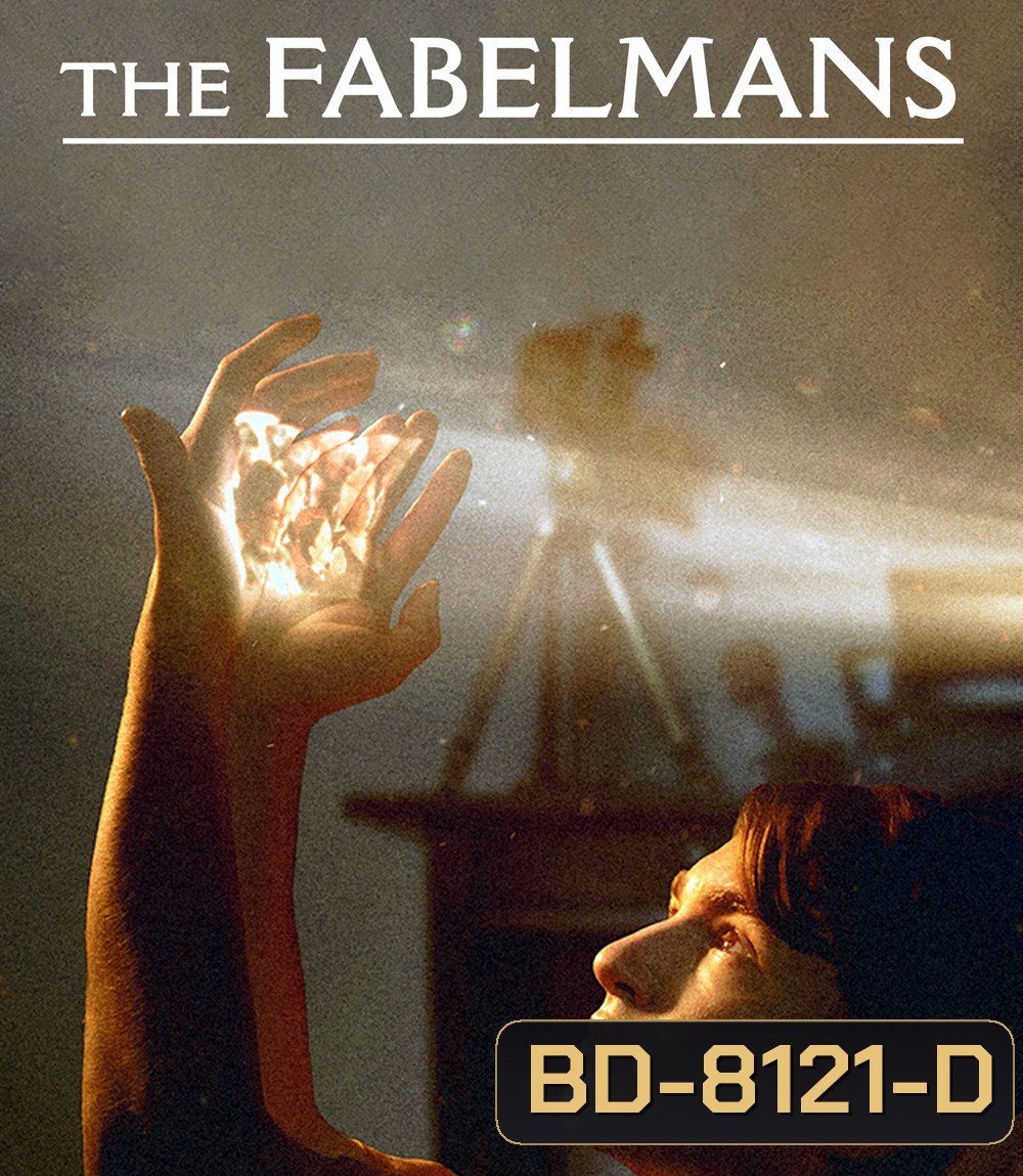 The Fabelmans เดอะ เฟเบิลแมนส์ (2022)