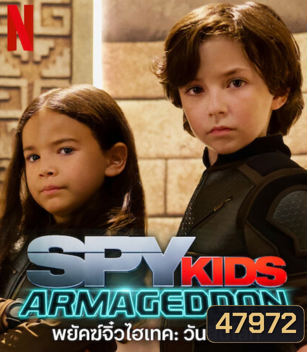 Spy Kids Armageddon (2023) พยัคฆ์จิ๋วไฮเทค: วันสิ้นโลก