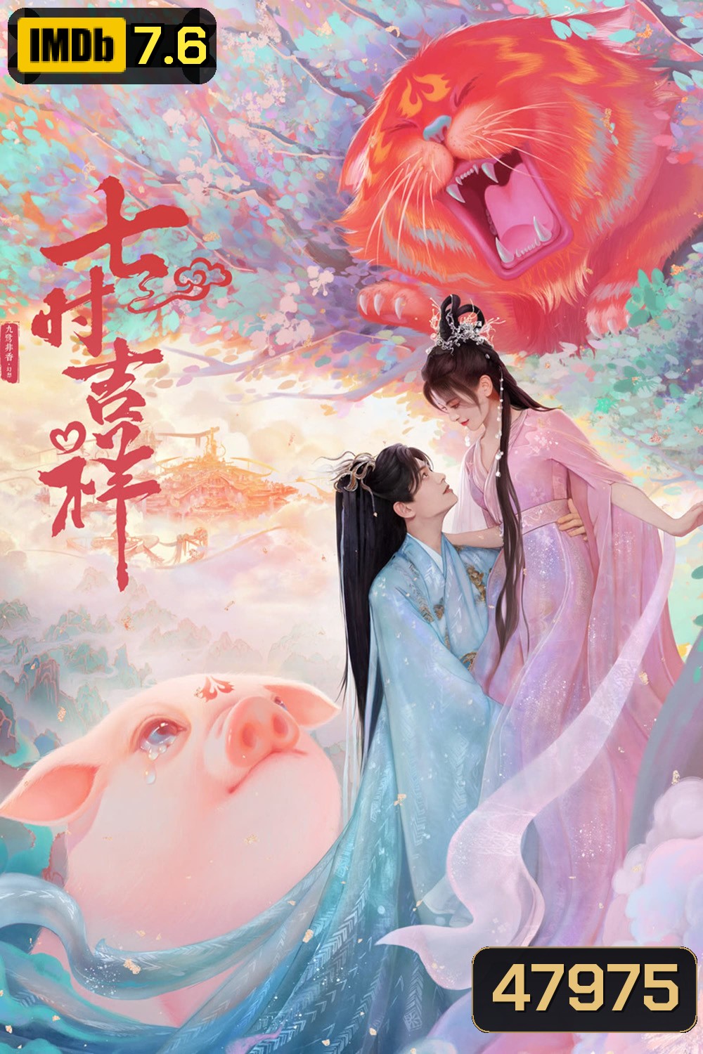 เจ็ดชาติภพ หนึ่งปรารถนา Love You Seven Times (2023) 38 ตอน