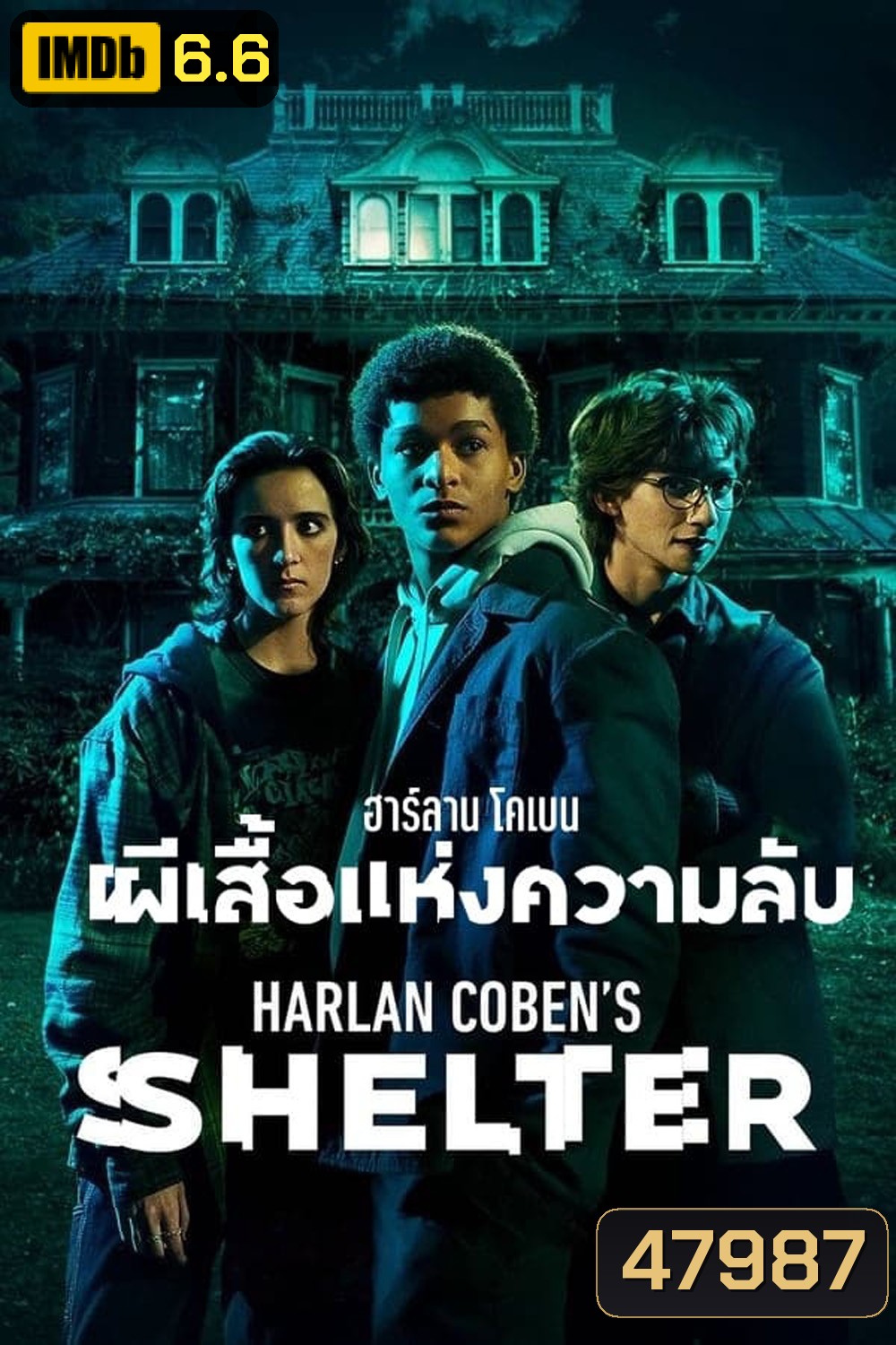 Harlan Cobens Shelter Season 1 (2023) ฮาร์ลาน โคเบน - ผีเสื้อแห่งความลับ ปี 1 (8 ตอน)