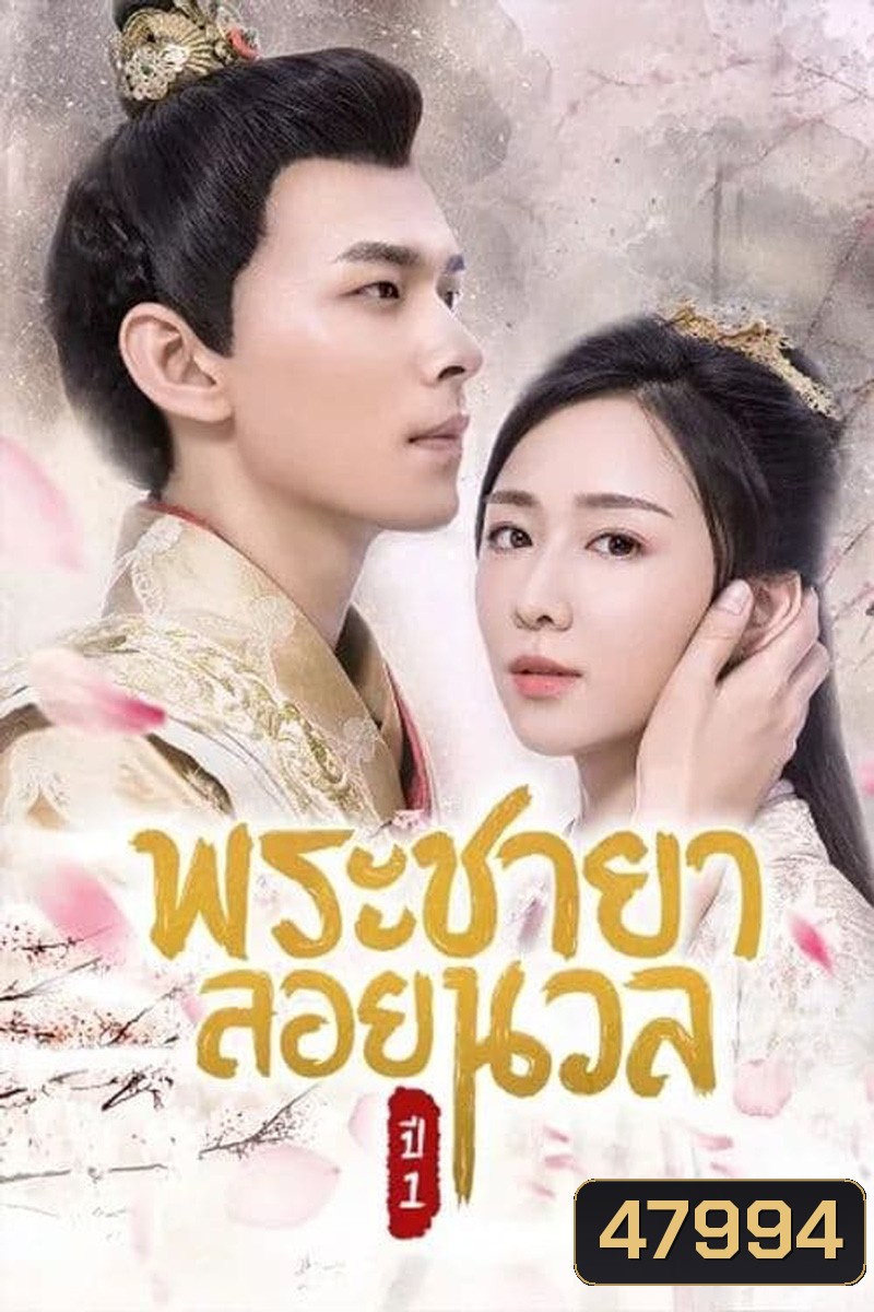 พระชายาลอยนวล 1 (2018) Princess At Large Season 1 ( Ep 1-12 จบ )