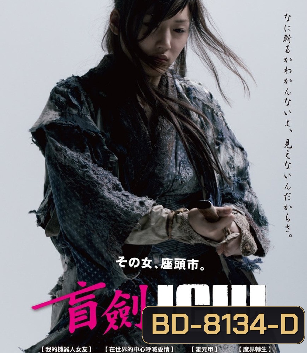 ICHI (2008) อิชิ ดาบเด็ดเดี่ยว