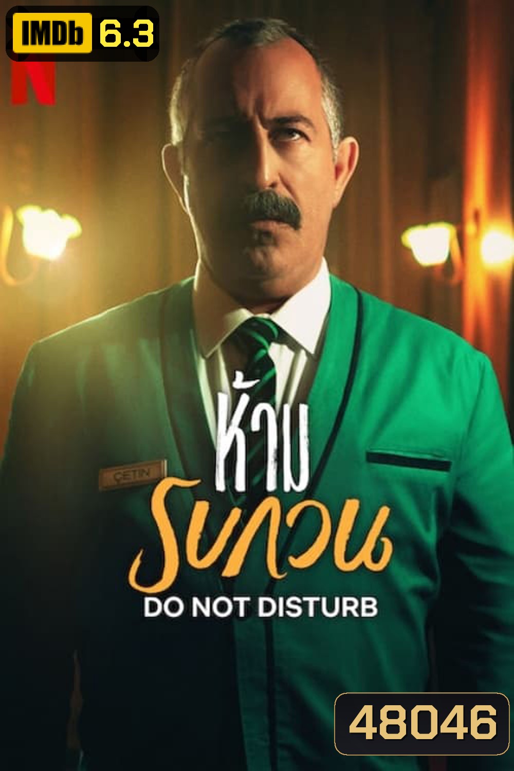 Do Not Disturb ห้ามรบกวน (2023)
