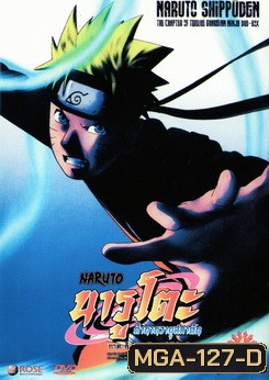#13 : Naruto Shippuden: The Chapter Of Twelve Guardian Ninja นารูโตะ ตำนานวายุสลาตัน ภาค สิบสองนินจาผู้พิทักษ์