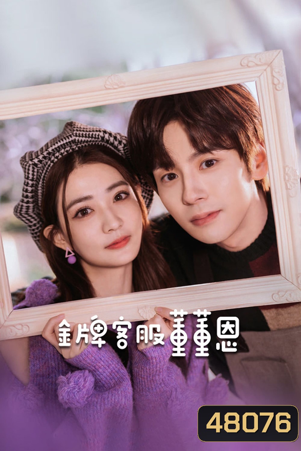 Hello, I m at Your Service (2023) ต่งต่งเอินยอดนักบริการ [EP01 - EP24End]