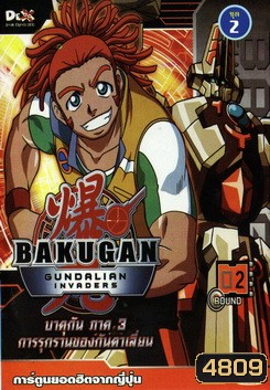 Bakugan: Gundalian Invaders บาคุกัน ภาค 3 การรุกรานของกันดาเลี่ยน