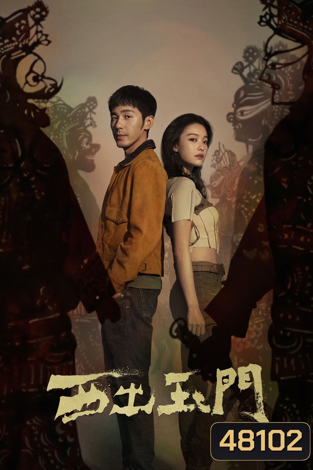 Parallel World ปริศนาด่านปีศาจอวี้เหมิน (2023)