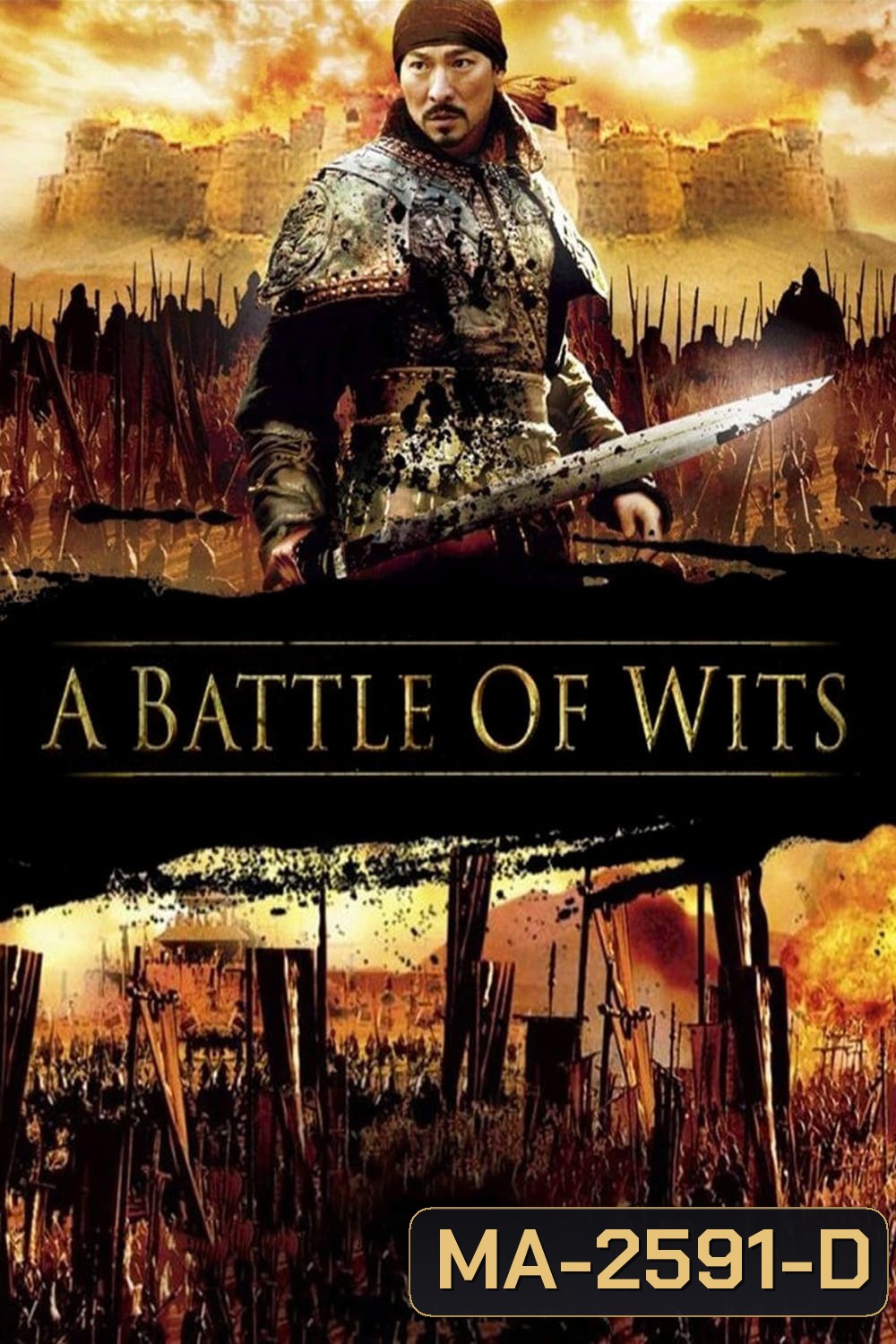 มหาบุรุษกู้แผ่นดิน A Battle of Wits (2006)