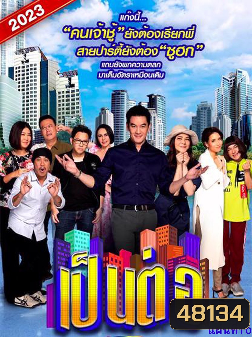 เป็นต่อ 2023 แผ่นที่ 10