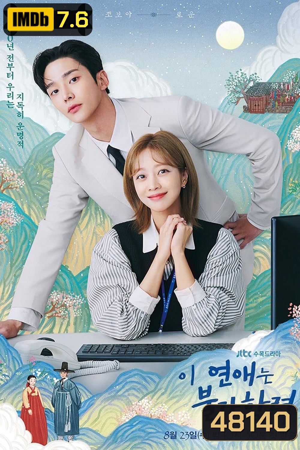 Destined With You รักสุดวิสัย หัวใจไม่ให้เลี่ยง (2023) 16 ตอน