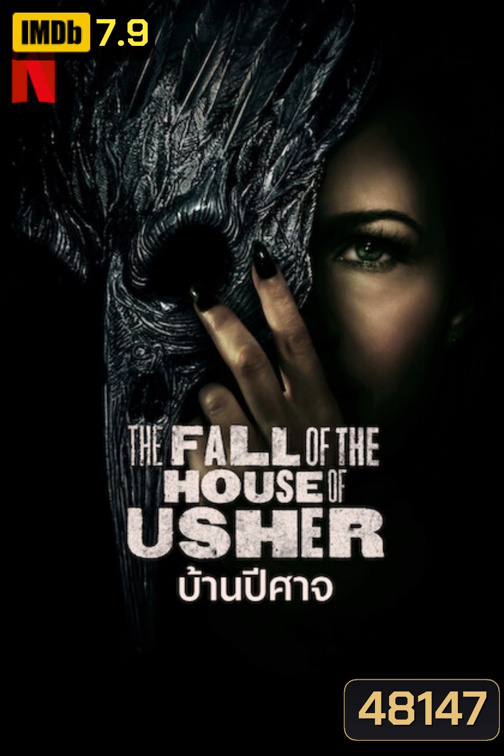 The Fall of the House of Usher Season 1: บ้านปีศาจ (2023) 8 ตอน